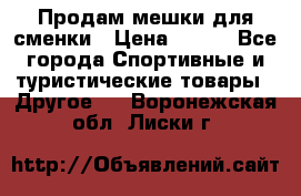 Продам мешки для сменки › Цена ­ 100 - Все города Спортивные и туристические товары » Другое   . Воронежская обл.,Лиски г.